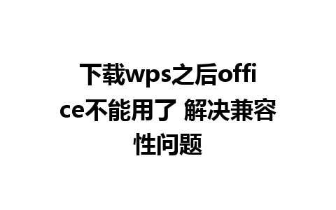 下载wps之后office不能用了 解决兼容性问题