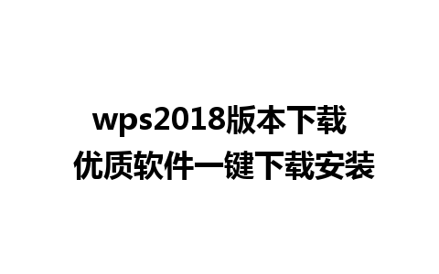 wps2018版本下载 优质软件一键下载安装