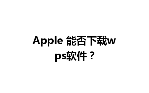 Apple 能否下载wps软件？