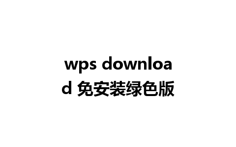 wps download 免安装绿色版  
