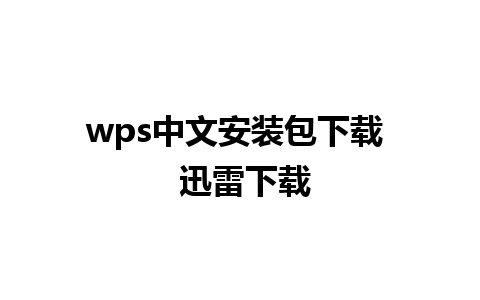 wps中文安装包下载  迅雷下载 
