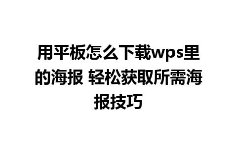 用平板怎么下载wps里的海报 轻松获取所需海报技巧