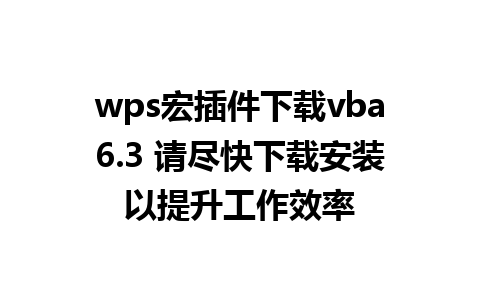 wps宏插件下载vba6.3 请尽快下载安装以提升工作效率