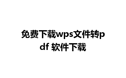 免费下载wps文件转pdf 软件下载