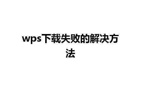 wps下载失败的解决方法