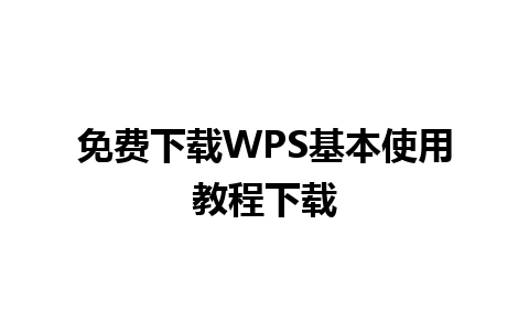 免费下载WPS基本使用教程下载