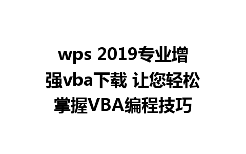 wps 2019专业增强vba下载 让您轻松掌握VBA编程技巧