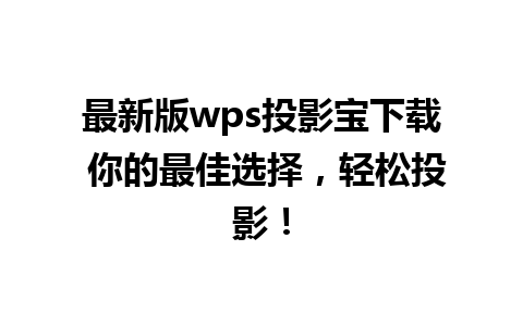 最新版wps投影宝下载 你的最佳选择，轻松投影！