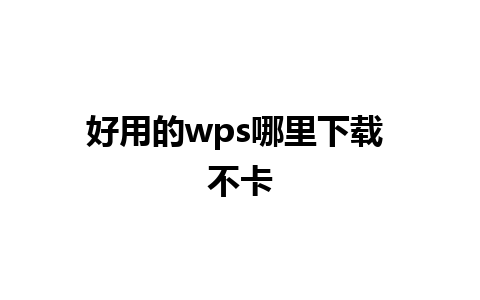 好用的wps哪里下载 不卡