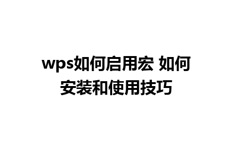 wps如何启用宏 如何安装和使用技巧