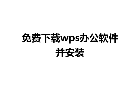 免费下载wps办公软件并安装