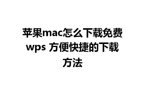 苹果mac怎么下载免费wps 方便快捷的下载方法