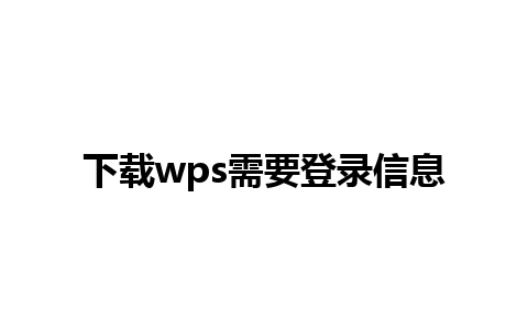 下载wps需要登录信息 