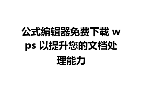 公式编辑器免费下载 wps 以提升您的文档处理能力