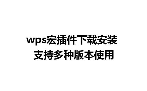 wps宏插件下载安装 支持多种版本使用  