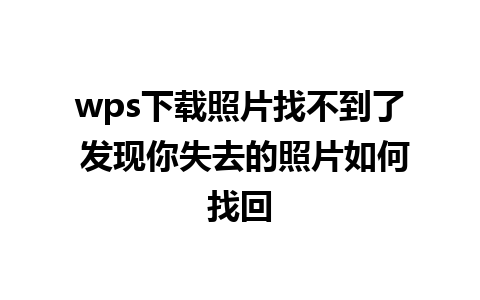 wps下载照片找不到了 发现你失去的照片如何找回