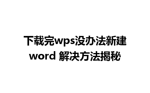 下载完wps没办法新建word 解决方法揭秘