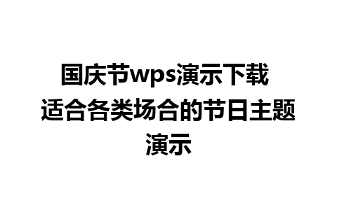 国庆节wps演示下载 适合各类场合的节日主题演示