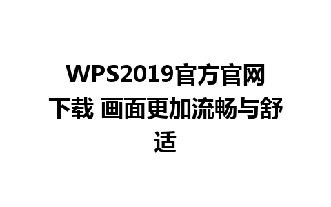 WPS2019官方官网下载 画面更加流畅与舒适