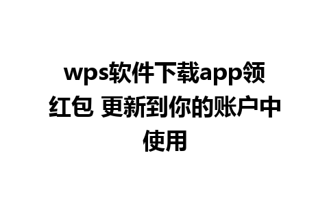 wps软件下载app领红包 更新到你的账户中使用