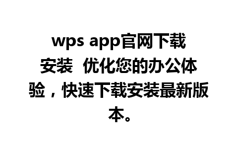 wps app官网下载安装  优化您的办公体验，快速下载安装最新版本。