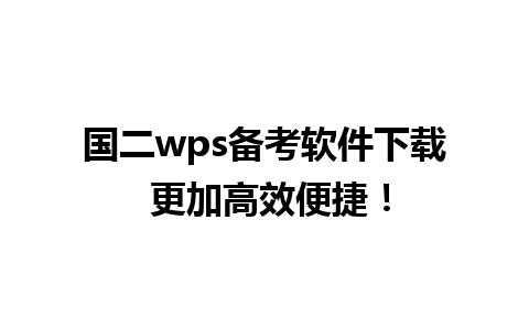 国二wps备考软件下载 更加高效便捷！