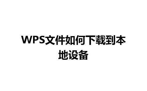 WPS文件如何下载到本地设备