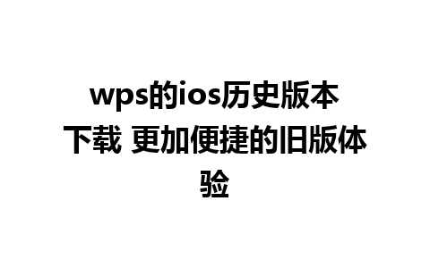 wps的ios历史版本下载 更加便捷的旧版体验