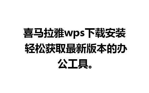 喜马拉雅wps下载安装 轻松获取最新版本的办公工具。