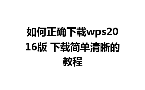 如何正确下载wps2016版 下载简单清晰的教程