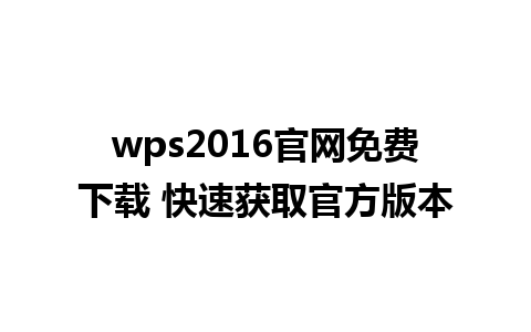 wps2016官网免费下载 快速获取官方版本