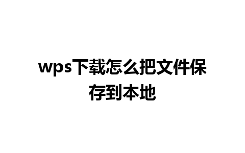 wps下载怎么把文件保存到本地