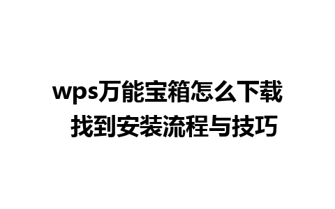 wps万能宝箱怎么下载  找到安装流程与技巧