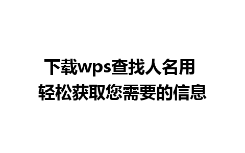 下载wps查找人名用 轻松获取您需要的信息