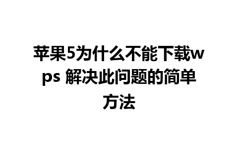 苹果5为什么不能下载wps 解决此问题的简单方法