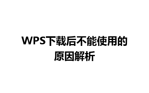 WPS下载后不能使用的原因解析