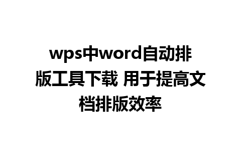 wps中word自动排版工具下载 用于提高文档排版效率