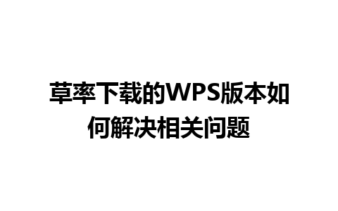 草率下载的WPS版本如何解决相关问题