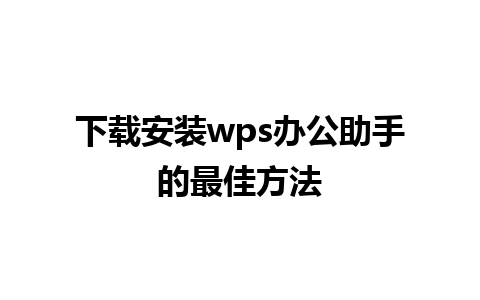 下载安装wps办公助手的最佳方法