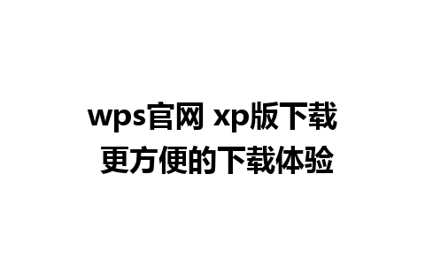 wps官网 xp版下载 更方便的下载体验