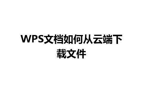 WPS文档如何从云端下载文件