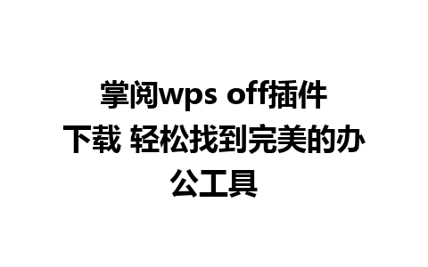 掌阅wps off插件下载 轻松找到完美的办公工具