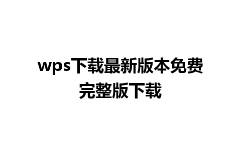 wps下载最新版本免费完整版下载