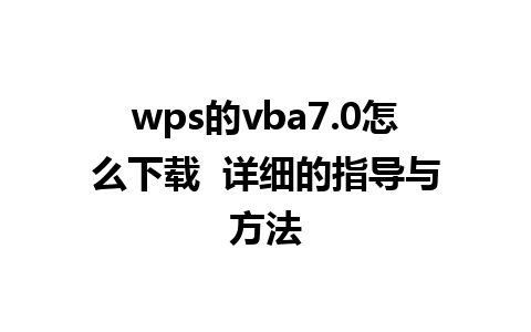 wps的vba7.0怎么下载  详细的指导与方法