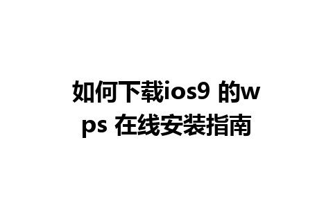 如何下载ios9 的wps 在线安装指南