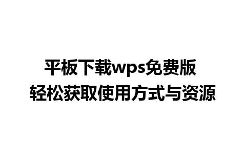 平板下载wps免费版 轻松获取使用方式与资源