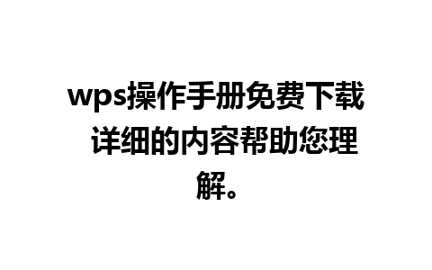 wps操作手册免费下载  详细的内容帮助您理解。