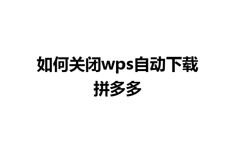 如何关闭wps自动下载拼多多 