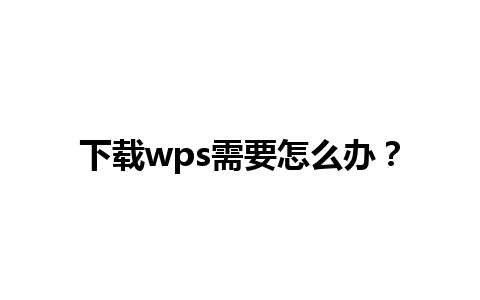 下载wps需要怎么办？