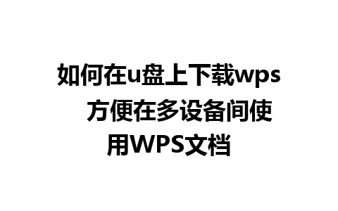 如何在u盘上下载wps   方便在多设备间使用WPS文档